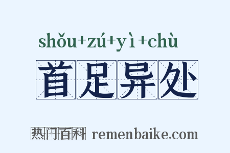 首足异处是什么意思的图片